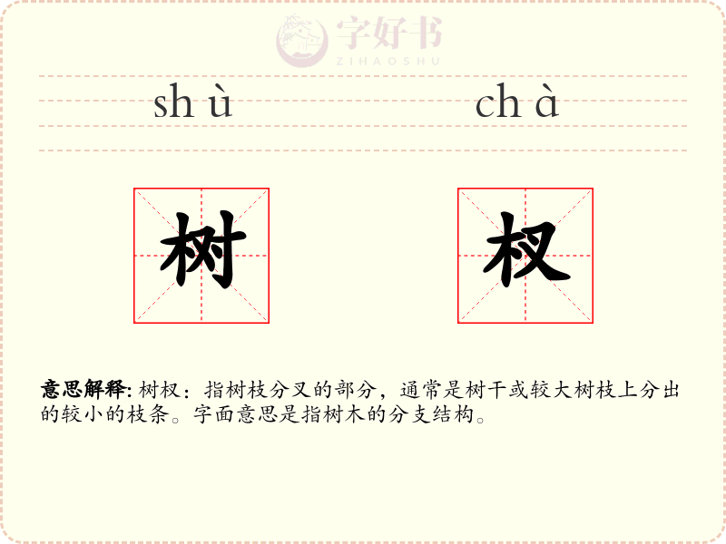 树杈
