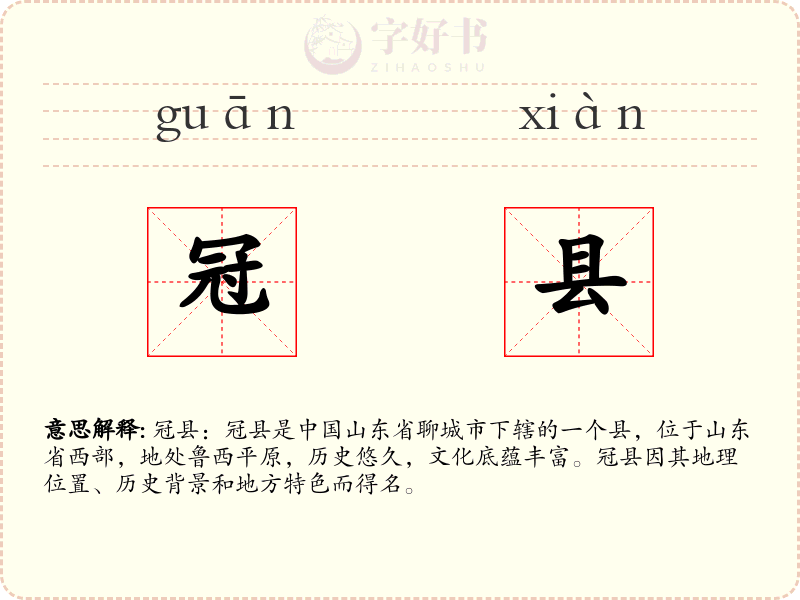 冠县