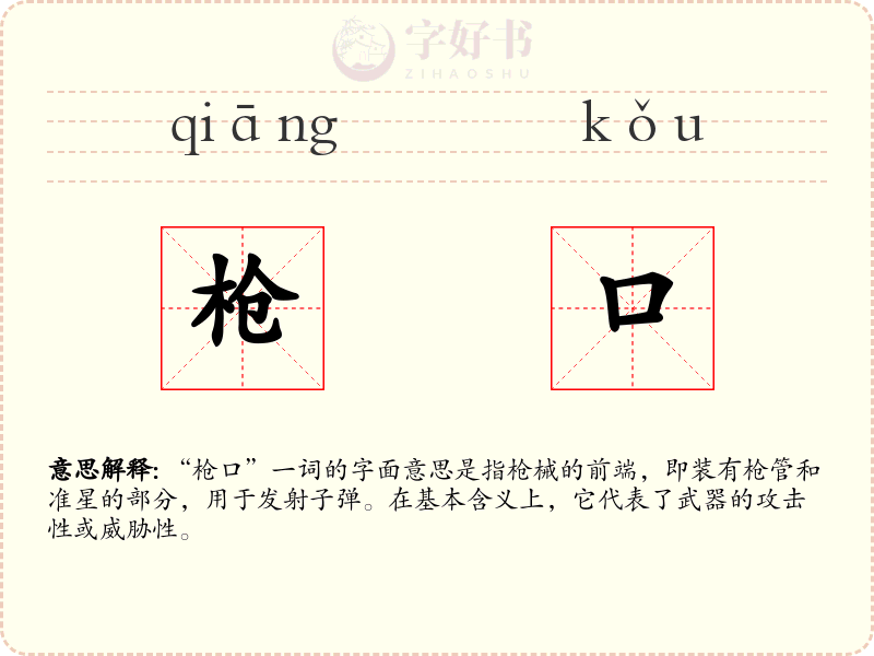 枪口