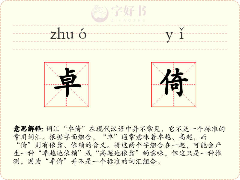 卓倚