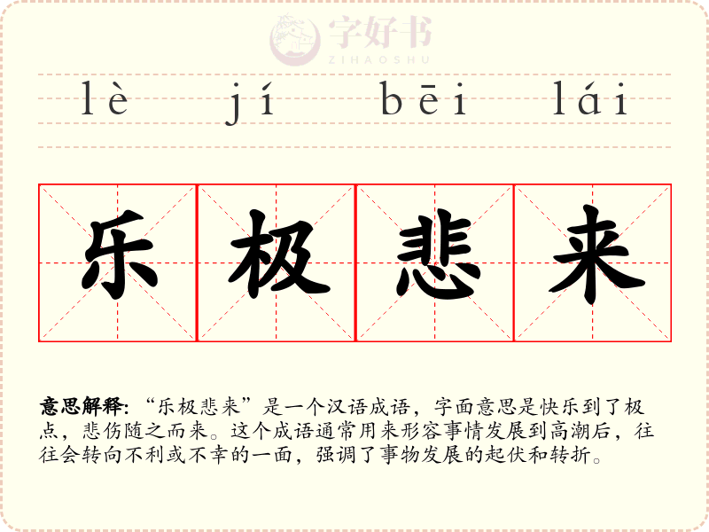 乐极悲来