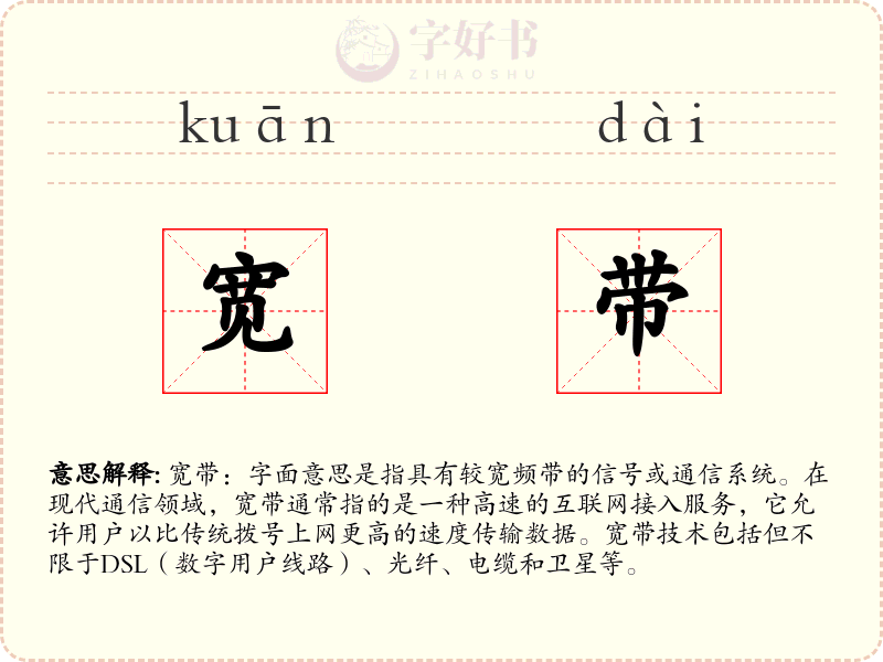 宽带