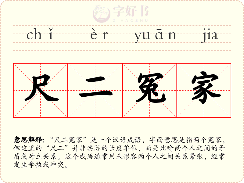 尺二冤家