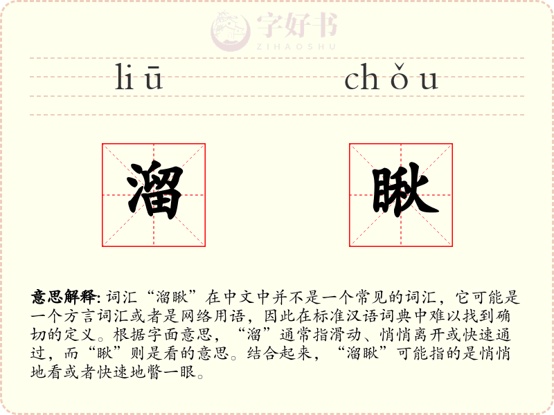 溜瞅