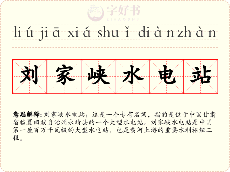 刘家峡水电站