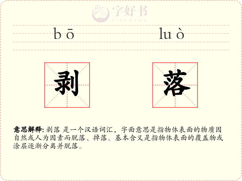 剥落