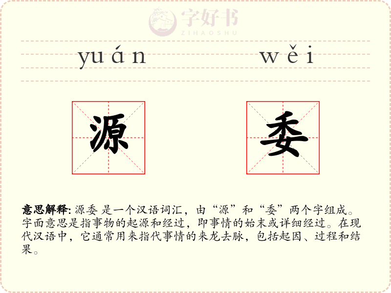 源委