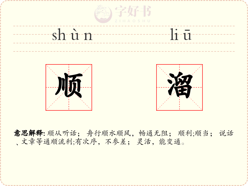 顺溜