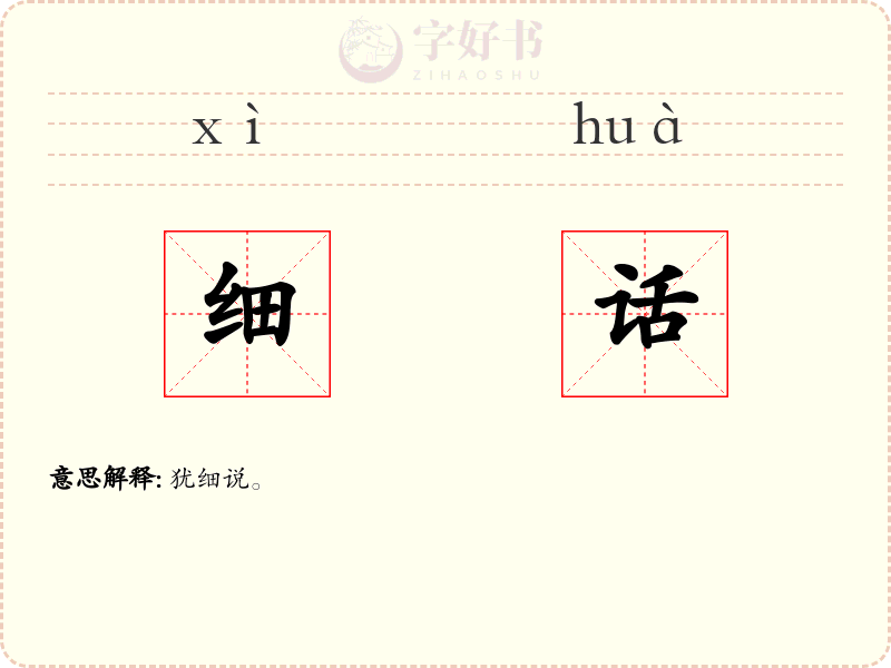 细话