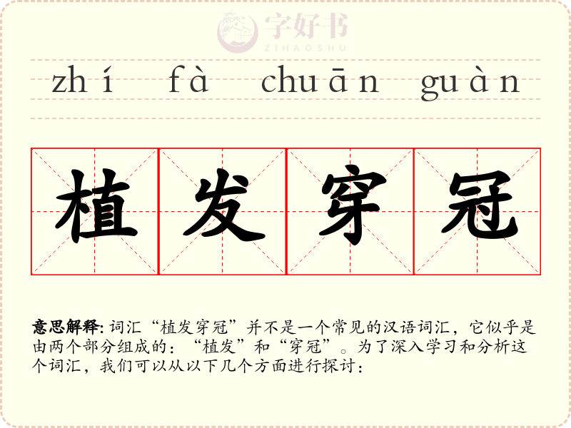 植发穿冠