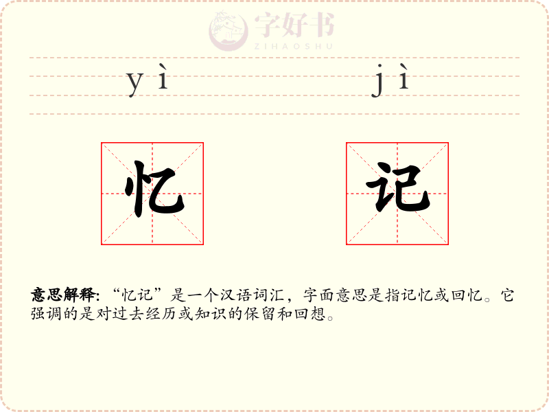 忆记