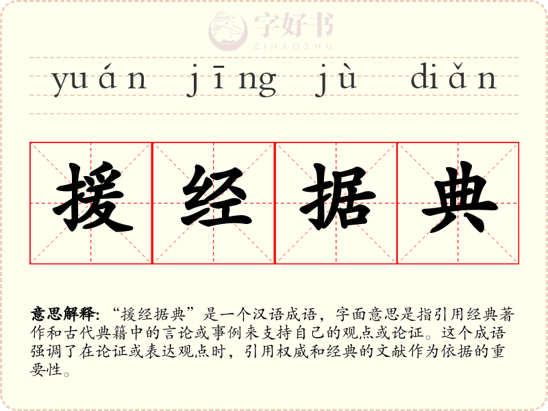 援经据典