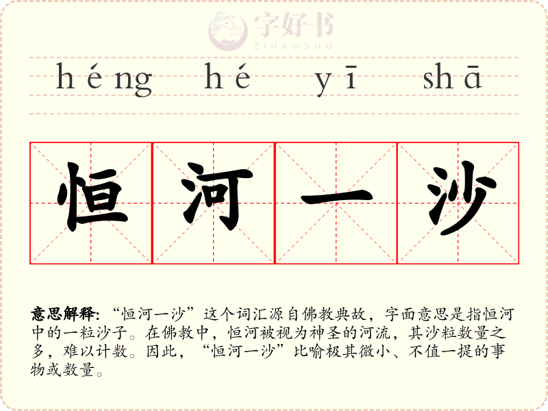 恒河一沙