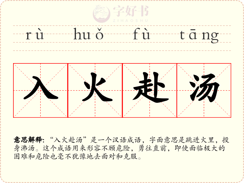 入火赴汤