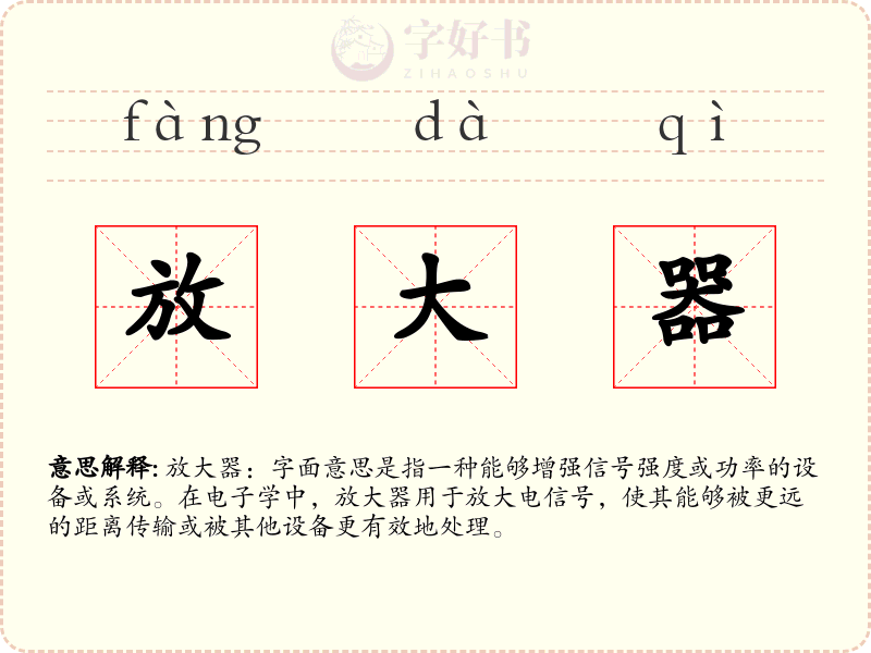 放大器
