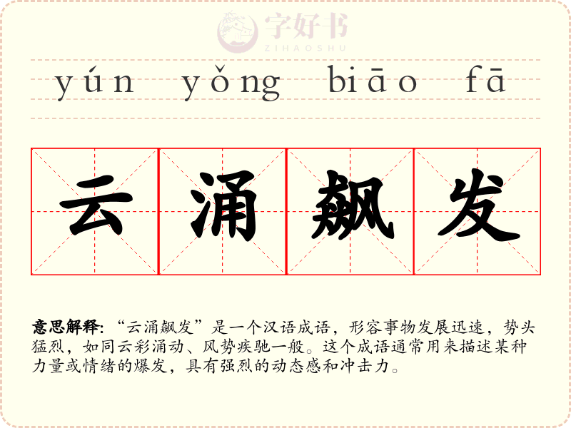 云涌飙发