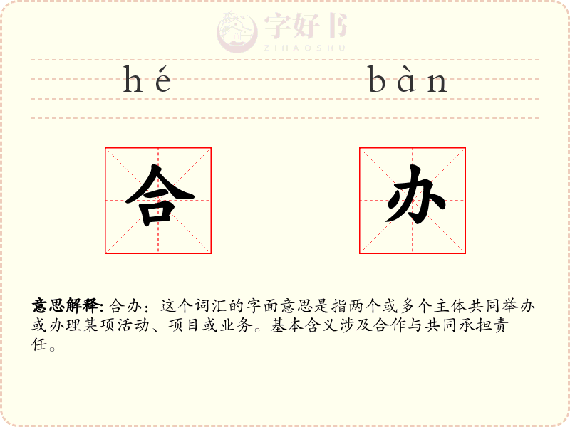 合办