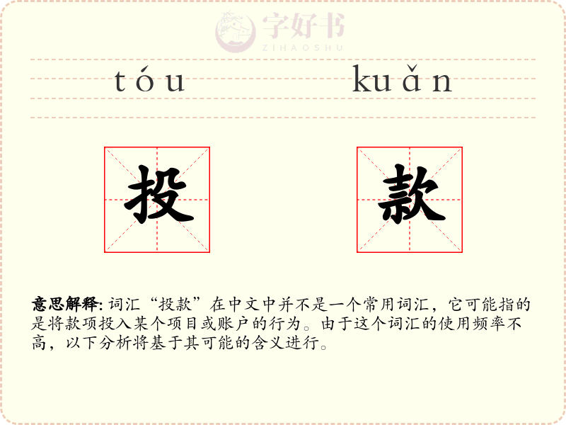 投款