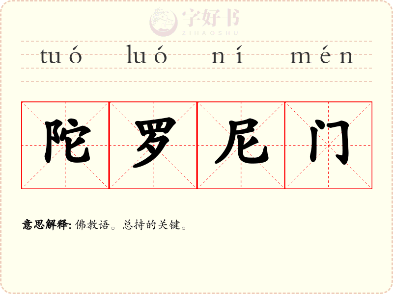陀罗尼门