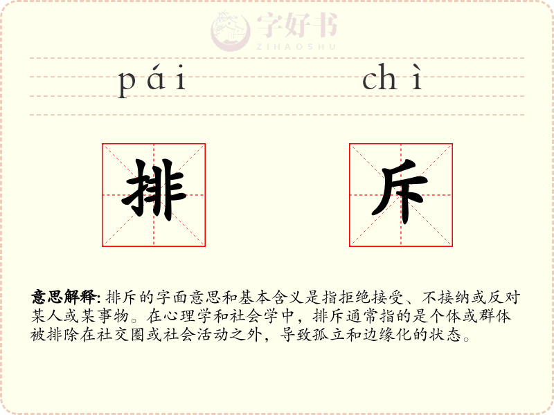 排斥