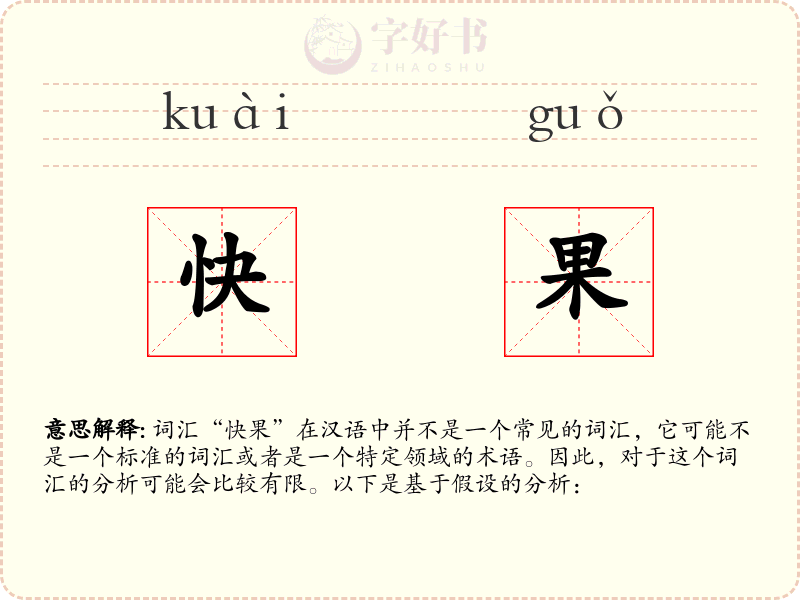 快果
