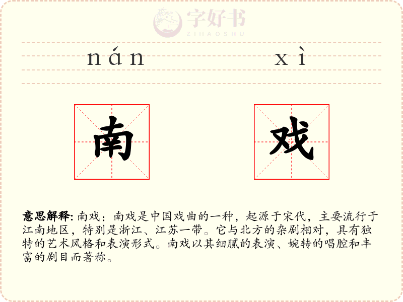 南戏