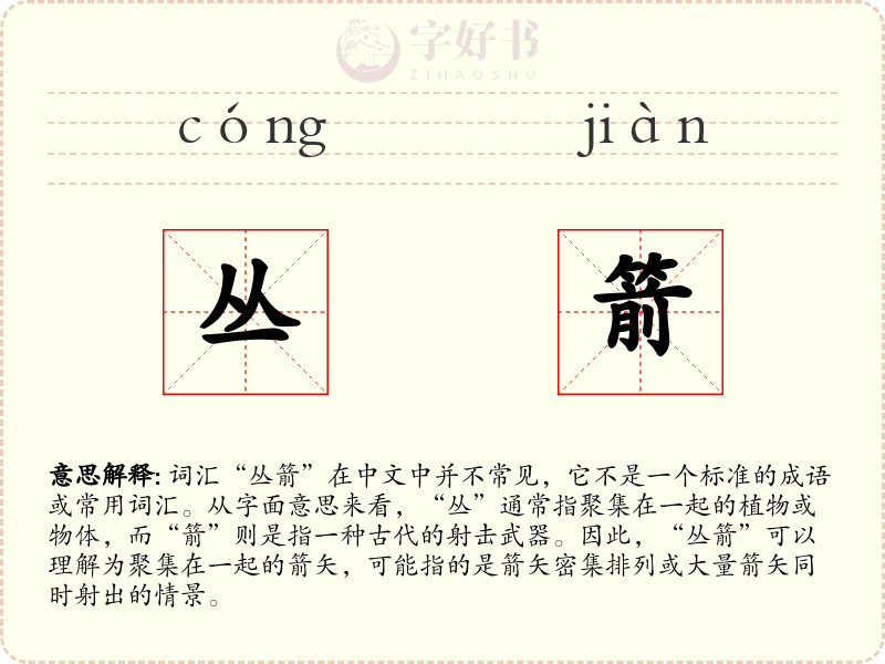 丛箭
