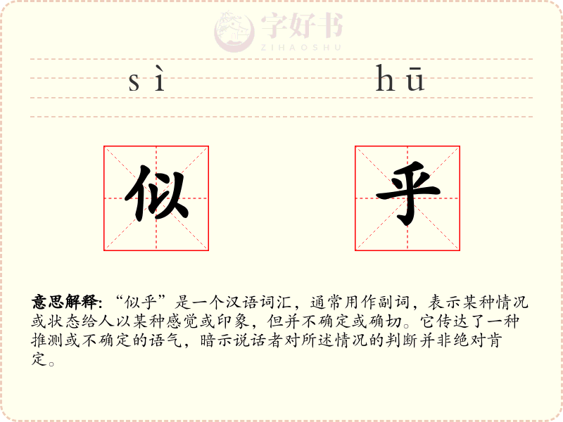 似乎