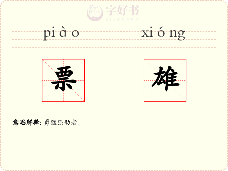 票雄