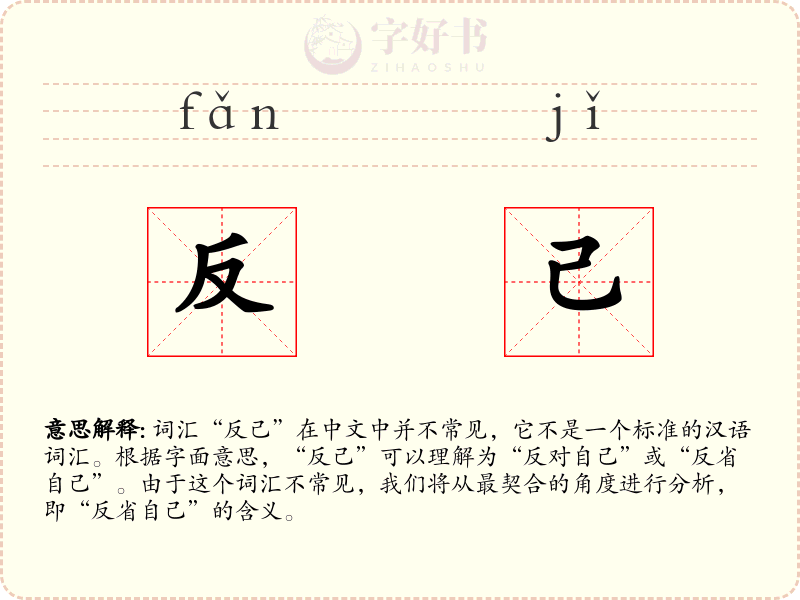反己