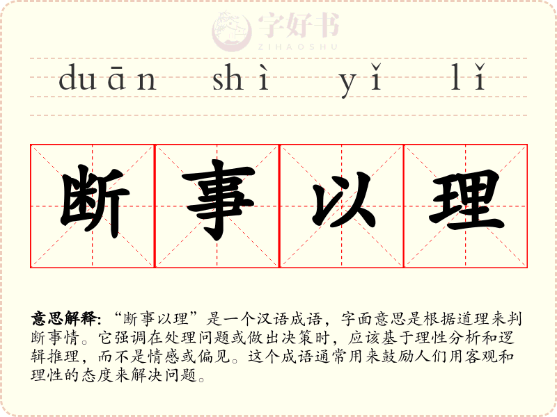 断事以理