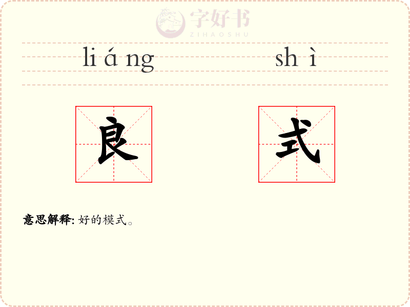 良式