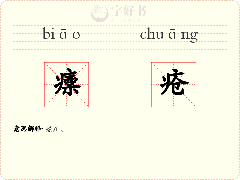瘭疮