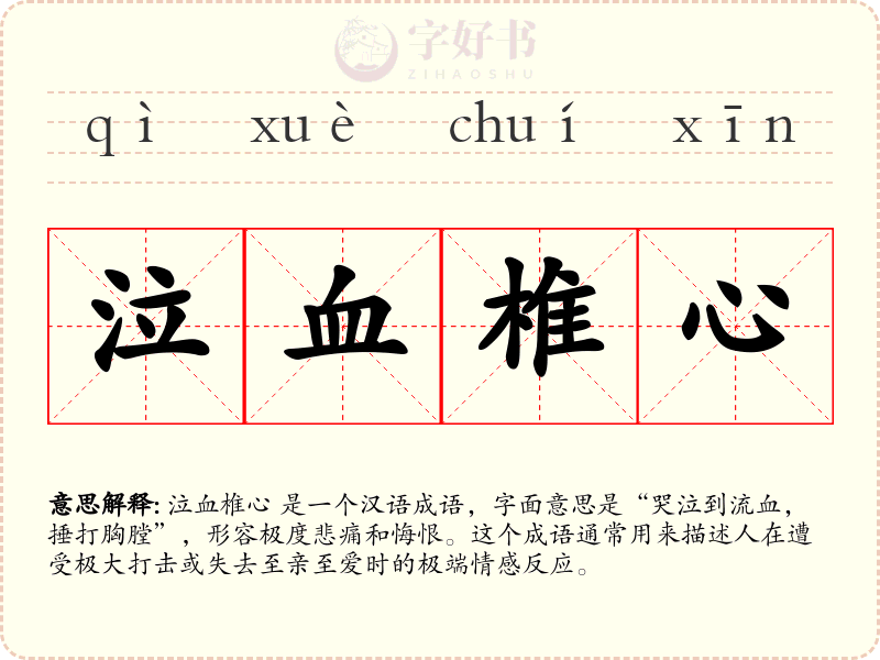 泣血椎心