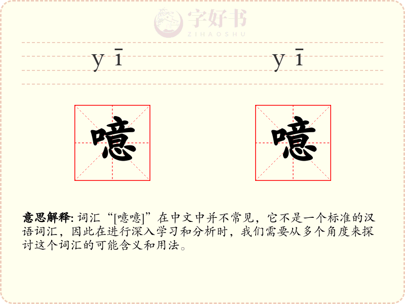 噫噫