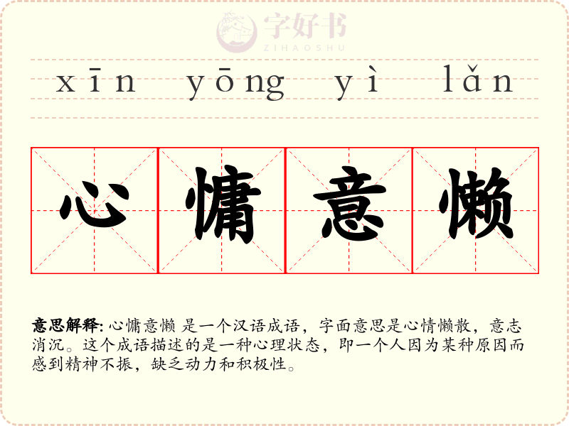 心慵意懒
