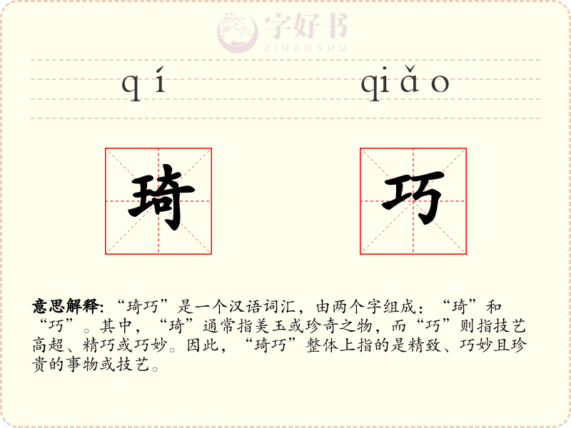 琦巧