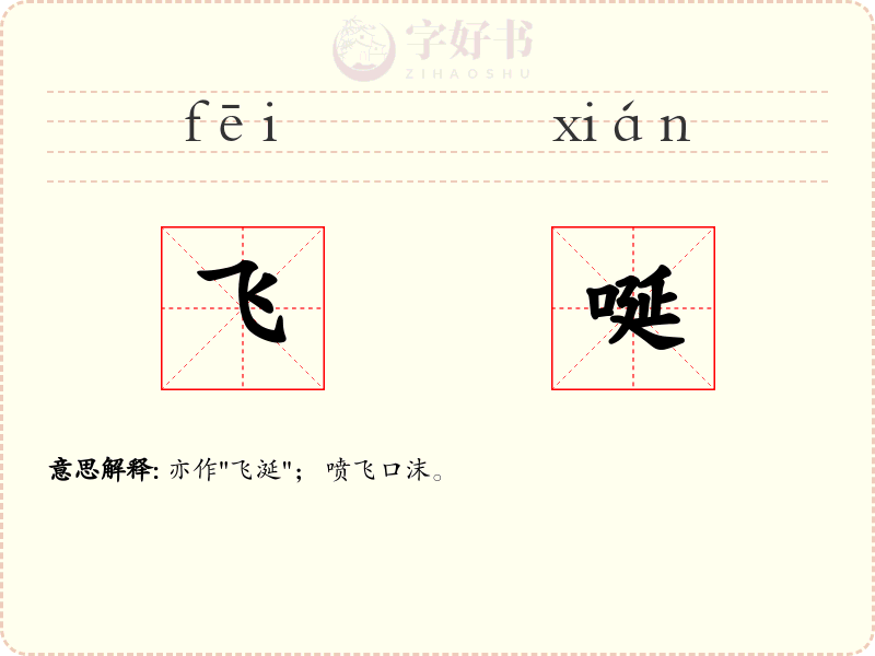 飞唌