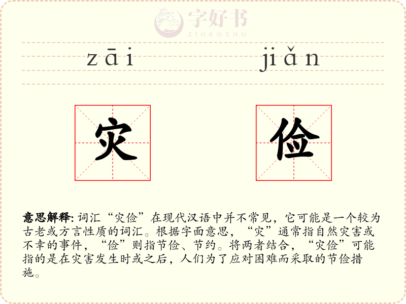 灾俭