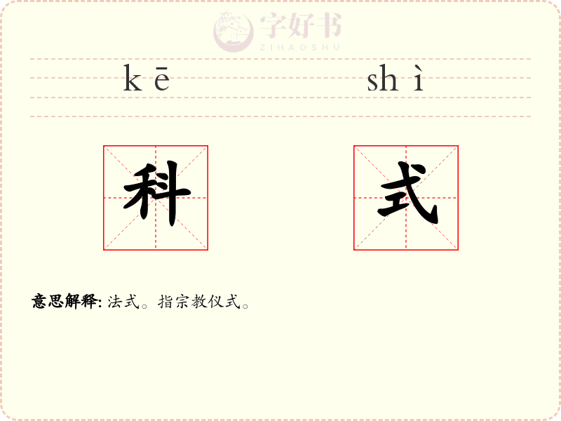 科式