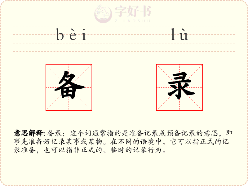 备录