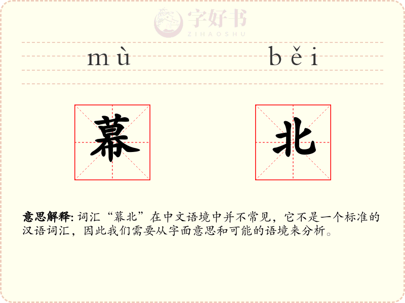 幕北