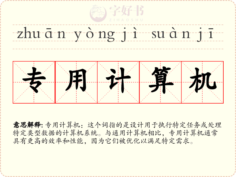 专用计算机