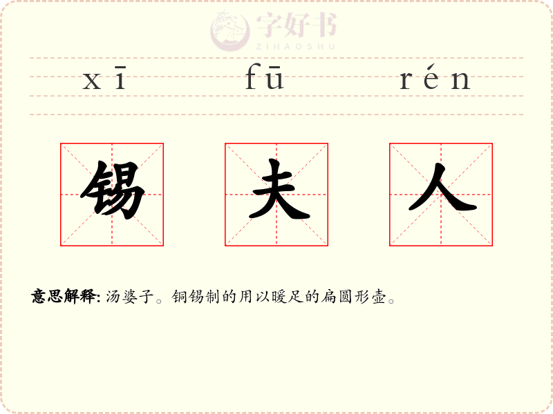 锡夫人