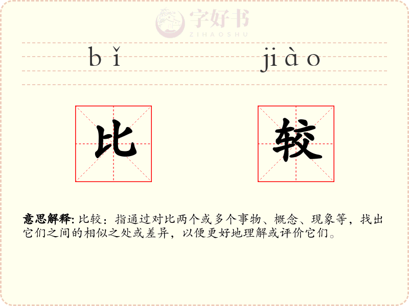 比较