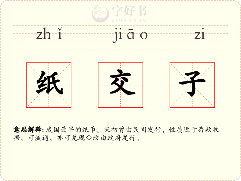 纸交子