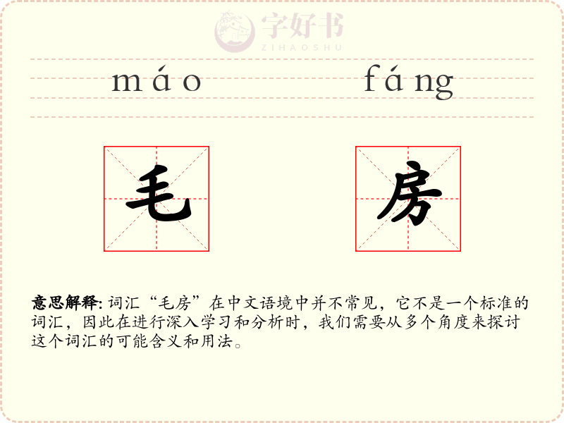 毛房