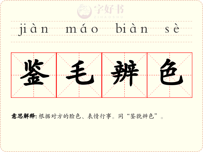 鉴毛辨色
