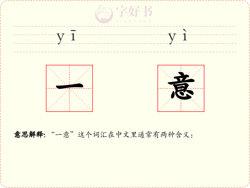 一意