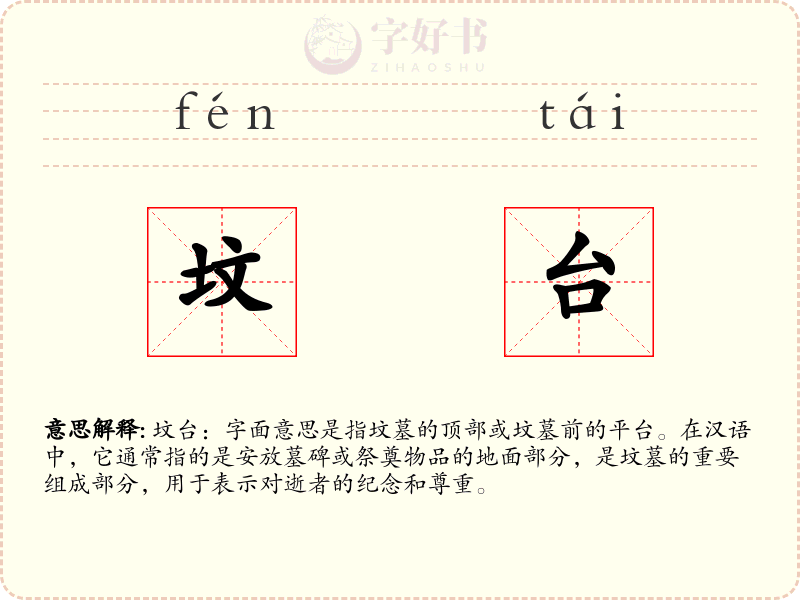 坟台